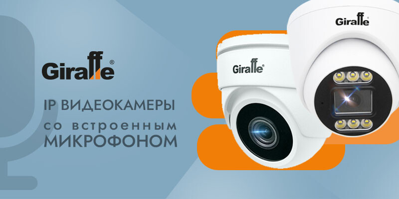 IP видеокамеры со встроенным микрофоном